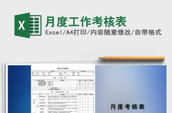 2022年月度工作考核表免费下载