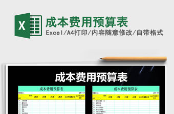 2022年成本費用預算表免費下載