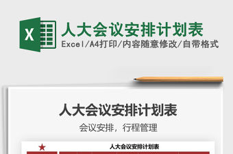 2021年人大會議安排計劃表