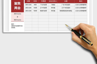 2021年人大會議安排計劃表