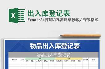 2021年出入庫登記表免費下載