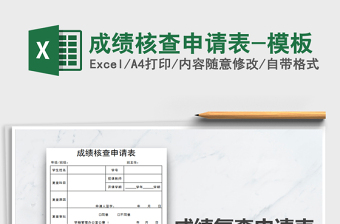 2021年成績(jī)核查申請(qǐng)表-模板