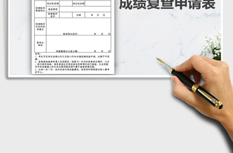 2021年成績(jī)核查申請(qǐng)表-模板