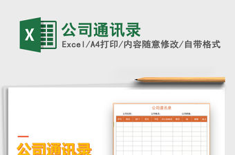 2021年公司通訊錄免費下載