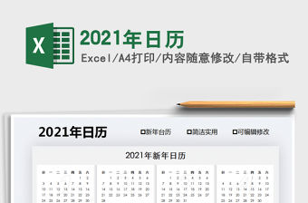 2021年日歷