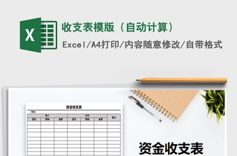 2021年收支表模版（自動計算）免費(fèi)下載