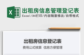 租房管理excel