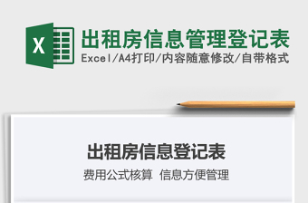 2021年出租房信息管理登記表