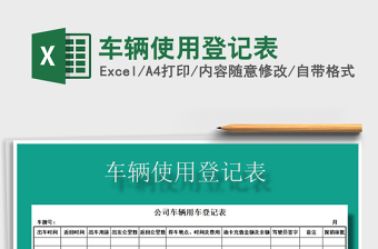 2021年車輛使用登記表