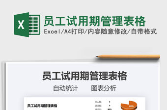 2021年員工試用期管理表格