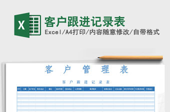 2022年客戶跟進(jìn)記錄表免費(fèi)下載