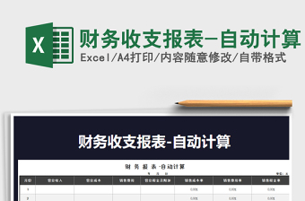 2021年財(cái)務(wù)收支報(bào)表-自動(dòng)計(jì)算