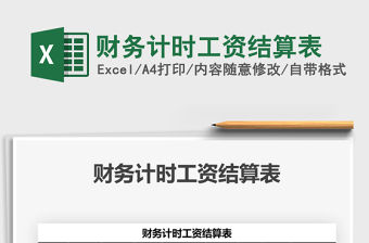 2021年財務計時工資結算表