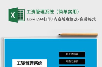 2021年工資管理系統(tǒng)（簡單實用）免費下載