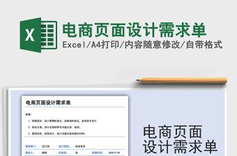 2021年電商頁面設計需求單