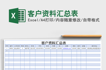 2021年客戶(hù)資料匯總表免費(fèi)下載