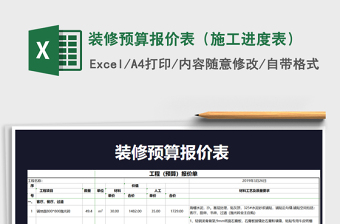 2021年装修预算报价表（施工进度表）免费下载