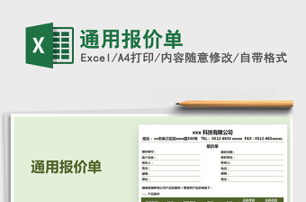 2021年通用報(bào)價(jià)單
