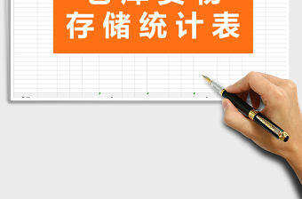 2021年簡約表格·倉庫貨物存儲統計免費下載