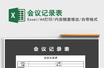 2022年會(huì)議記錄表