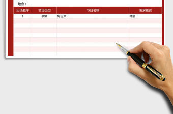 2021年元宵晚會活動表演節目表免費下載