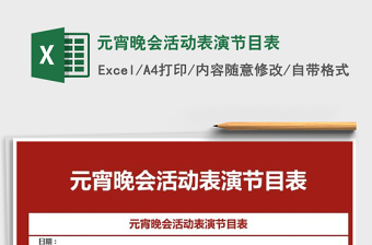 2021年元宵晚會活動表演節(jié)目表免費下載
