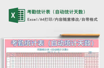 2022年考勤統(tǒng)計(jì)表（自動(dòng)統(tǒng)計(jì)天數(shù)）