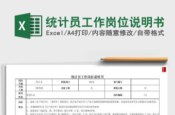 2021年統(tǒng)計(jì)員工作崗位說明書