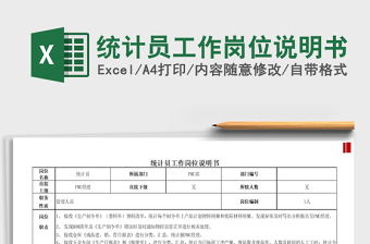 2021年統(tǒng)計員工作崗位說明書