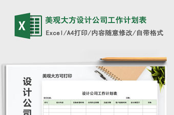 2021年美觀大方設計公司工作計劃表免費下載