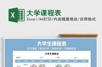 2021年大學(xué)課程表