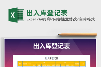 2022年出入庫登記表免費(fèi)下載