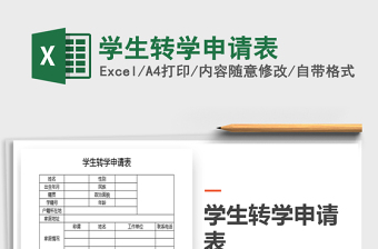 2021年學(xué)生轉(zhuǎn)學(xué)申請表