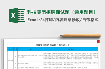 2021年科技集團(tuán)招聘面試題（通用題目）