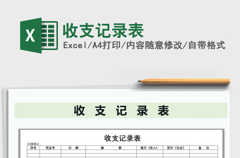 2022年收支記錄表免費(fèi)下載
