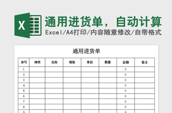 2022年通用進(jìn)貨單，自動(dòng)計(jì)算免費(fèi)下載