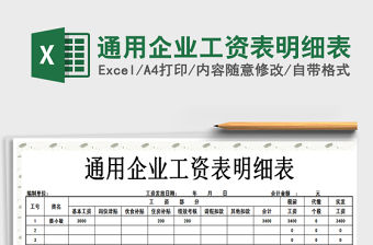 2021年通用企業(yè)工資表明細(xì)表