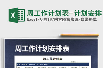 2021年周工作計劃表-計劃安排