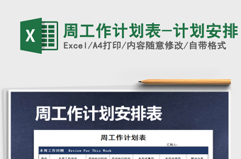 2021年周工作計(jì)劃表-計(jì)劃安排