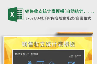 2022年銷售收支統計表模板(自動統計，圖表分析)免費下載