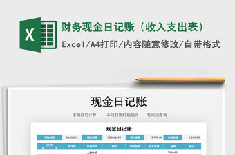 2021年財務現金日記賬（收入支出表）