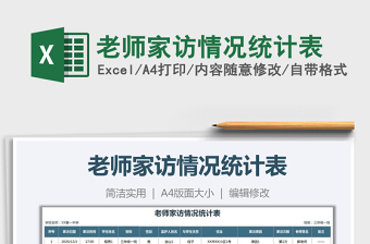 2021年老師家訪情況統(tǒng)計(jì)表