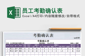 2022考勤确认表的样本