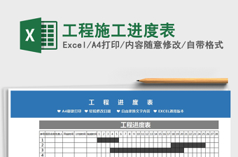 2022工程施工进度表Excel模板