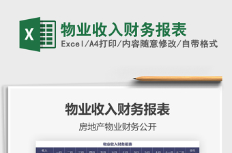 2021年物業(yè)收入財務(wù)報表