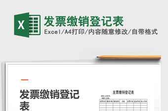 2022年發票繳銷登記表免費下載