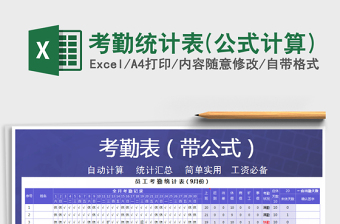 2022年考勤統(tǒng)計(jì)表(公式計(jì)算)免費(fèi)下載