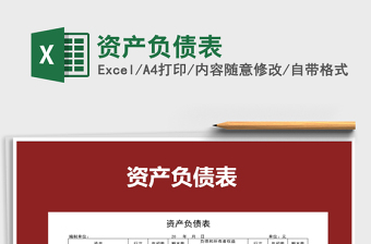 2022年資產(chǎn)負債表免費下載