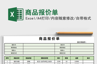 2021年商品報價單免費下載