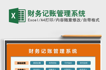 2022年財務(wù)記賬管理系統(tǒng)免費下載